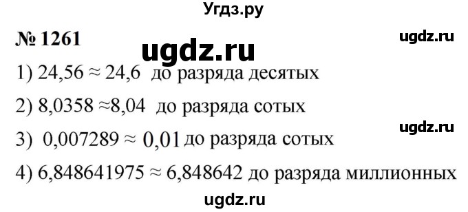 ГДЗ (Решебник к учебнику 2023) по математике 5 класс А.Г. Мерзляк / номер / 1261