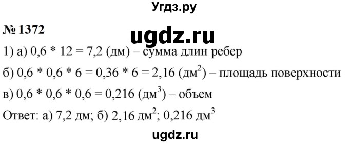 ГДЗ (Решебник к учебнику 2023) по математике 5 класс А.Г. Мерзляк / номер / 1372