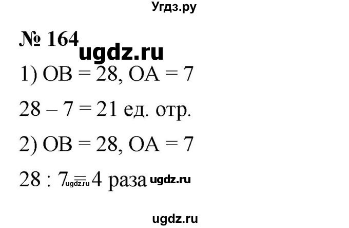 ГДЗ (Решебник к учебнику 2023) по математике 5 класс А.Г. Мерзляк / номер / 164