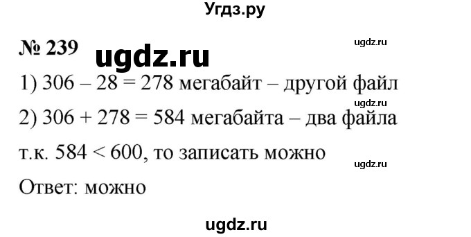 ГДЗ (Решебник к учебнику 2023) по математике 5 класс А.Г. Мерзляк / номер / 239