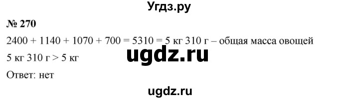 ГДЗ (Решебник к учебнику 2023) по математике 5 класс А.Г. Мерзляк / номер / 270