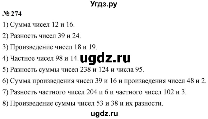 ГДЗ (Решебник к учебнику 2023) по математике 5 класс А.Г. Мерзляк / номер / 274