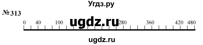 ГДЗ (Решебник к учебнику 2023) по математике 5 класс А.Г. Мерзляк / номер / 313