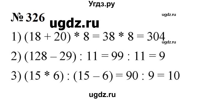 ГДЗ (Решебник к учебнику 2023) по математике 5 класс А.Г. Мерзляк / номер / 326