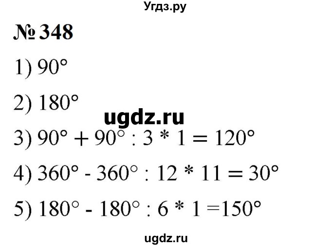 ГДЗ (Решебник к учебнику 2023) по математике 5 класс А.Г. Мерзляк / номер / 348