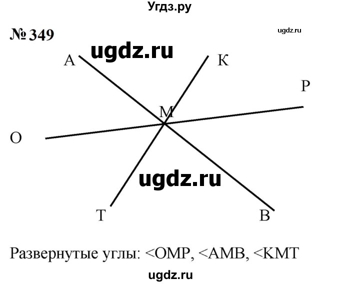 ГДЗ (Решебник к учебнику 2023) по математике 5 класс А.Г. Мерзляк / номер / 349