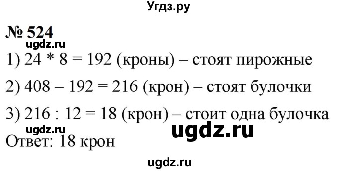 ГДЗ (Решебник к учебнику 2023) по математике 5 класс А.Г. Мерзляк / номер / 524