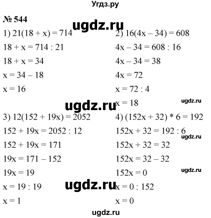 ГДЗ (Решебник к учебнику 2023) по математике 5 класс А.Г. Мерзляк / номер / 544