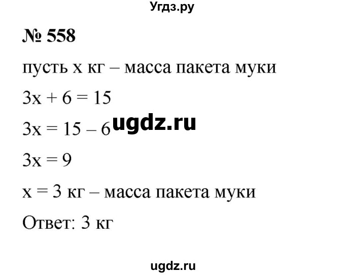 ГДЗ (Решебник к учебнику 2023) по математике 5 класс А.Г. Мерзляк / номер / 558