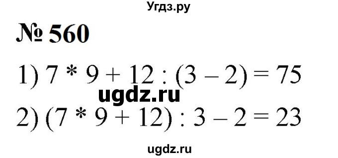 ГДЗ (Решебник к учебнику 2023) по математике 5 класс А.Г. Мерзляк / номер / 560