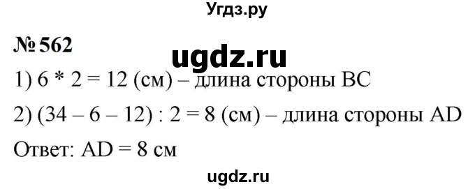 ГДЗ (Решебник к учебнику 2023) по математике 5 класс А.Г. Мерзляк / номер / 562