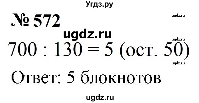 ГДЗ (Решебник к учебнику 2023) по математике 5 класс А.Г. Мерзляк / номер / 572