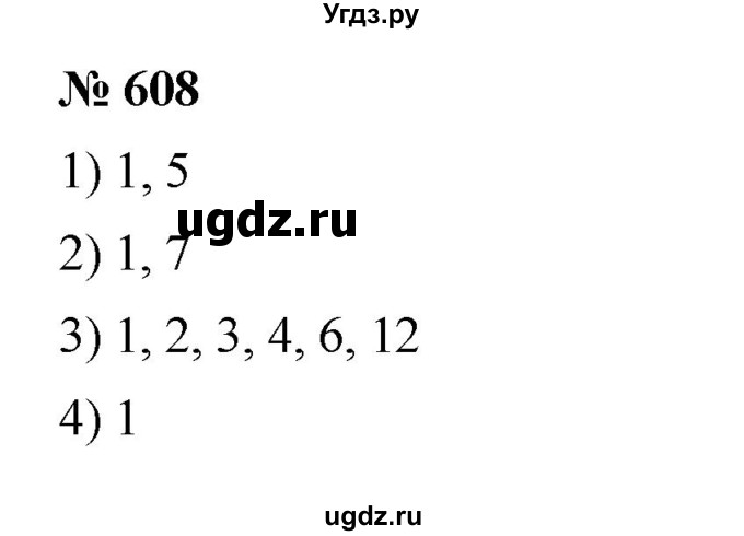 ГДЗ (Решебник к учебнику 2023) по математике 5 класс А.Г. Мерзляк / номер / 608
