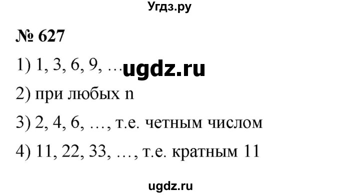 ГДЗ (Решебник к учебнику 2023) по математике 5 класс А.Г. Мерзляк / номер / 627