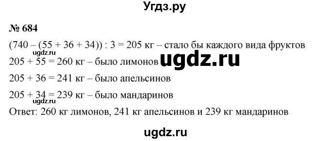 ГДЗ (Решебник к учебнику 2023) по математике 5 класс А.Г. Мерзляк / номер / 684