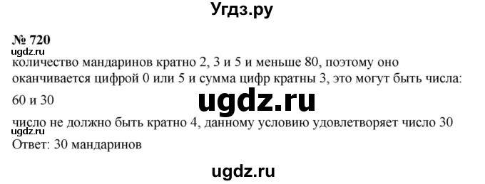 ГДЗ (Решебник к учебнику 2023) по математике 5 класс А.Г. Мерзляк / номер / 720