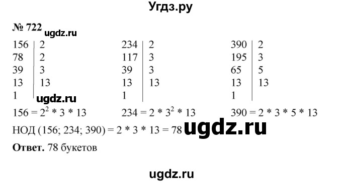 ГДЗ (Решебник к учебнику 2023) по математике 5 класс А.Г. Мерзляк / номер / 722