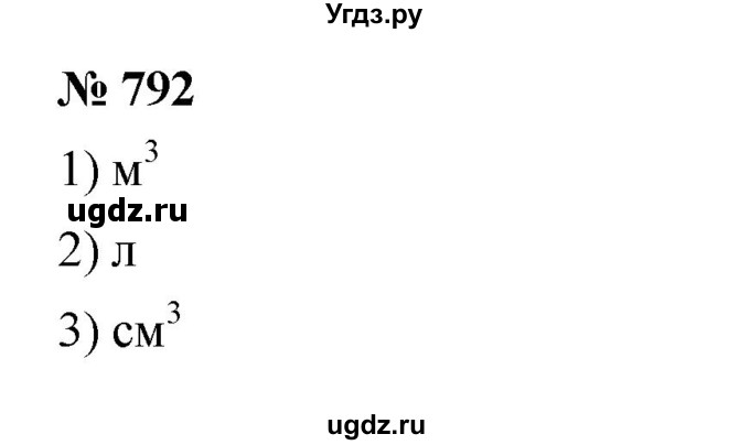 ГДЗ (Решебник к учебнику 2023) по математике 5 класс А.Г. Мерзляк / номер / 792