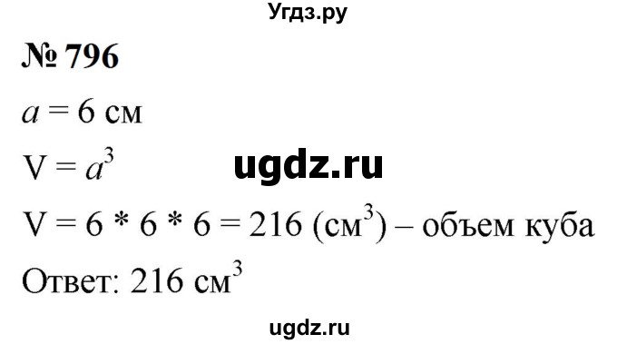 ГДЗ (Решебник к учебнику 2023) по математике 5 класс А.Г. Мерзляк / номер / 796