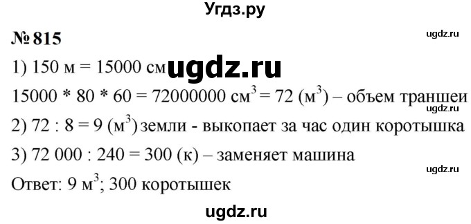 ГДЗ (Решебник к учебнику 2023) по математике 5 класс А.Г. Мерзляк / номер / 815