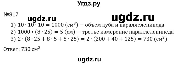 ГДЗ (Решебник к учебнику 2023) по математике 5 класс А.Г. Мерзляк / номер / 817
