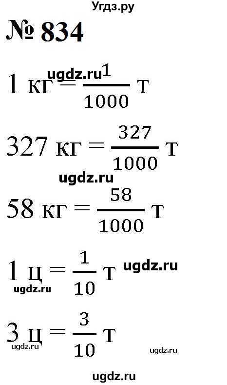 ГДЗ (Решебник к учебнику 2023) по математике 5 класс А.Г. Мерзляк / номер / 834