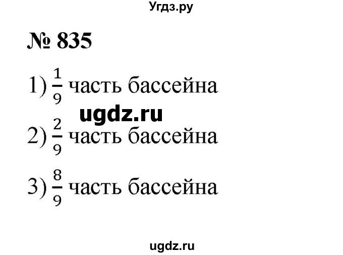 ГДЗ (Решебник к учебнику 2023) по математике 5 класс А.Г. Мерзляк / номер / 835