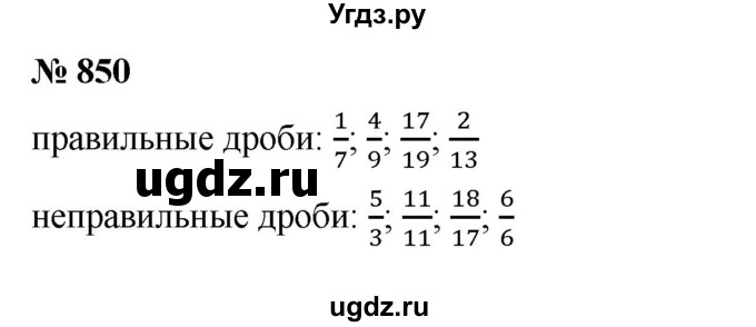 ГДЗ (Решебник к учебнику 2023) по математике 5 класс А.Г. Мерзляк / номер / 850