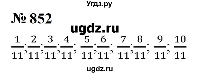 ГДЗ (Решебник к учебнику 2023) по математике 5 класс А.Г. Мерзляк / номер / 852