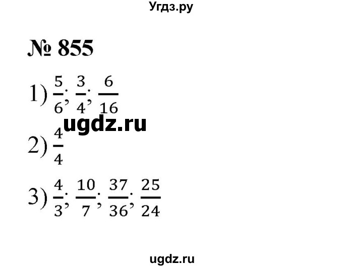 ГДЗ (Решебник к учебнику 2023) по математике 5 класс А.Г. Мерзляк / номер / 855