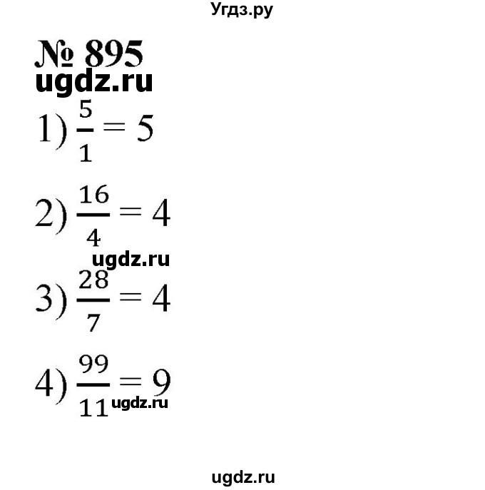 ГДЗ (Решебник к учебнику 2023) по математике 5 класс А.Г. Мерзляк / номер / 895