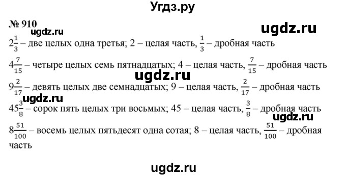 ГДЗ (Решебник к учебнику 2023) по математике 5 класс А.Г. Мерзляк / номер / 910