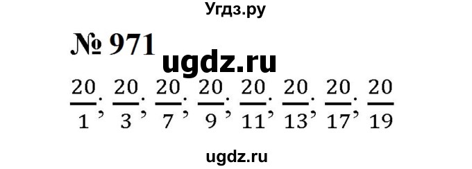 ГДЗ (Решебник к учебнику 2023) по математике 5 класс А.Г. Мерзляк / номер / 971