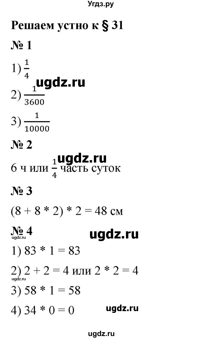 ГДЗ (Решебник к учебнику 2023) по математике 5 класс А.Г. Мерзляк / решаем устно / 31