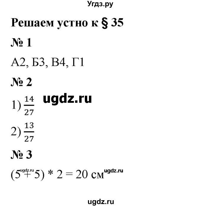 ГДЗ (Решебник к учебнику 2023) по математике 5 класс А.Г. Мерзляк / решаем устно / 35