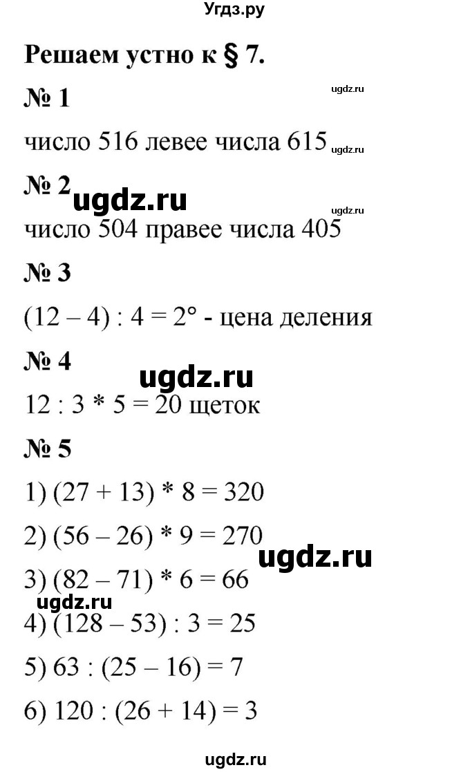 ГДЗ (Решебник к учебнику 2023) по математике 5 класс А.Г. Мерзляк / решаем устно / 7