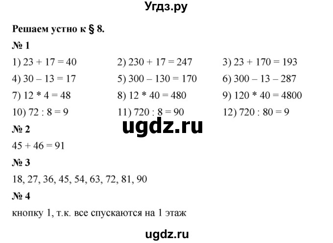 ГДЗ (Решебник к учебнику 2023) по математике 5 класс А.Г. Мерзляк / решаем устно / 8
