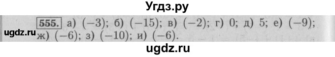 ГДЗ (Решебник №2 к учебнику 2014) по математике 6 класс Е. А. Бунимович / номер / 555