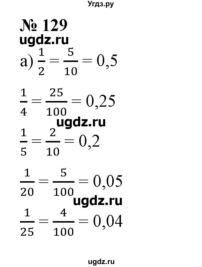 ГДЗ (Решебник к учебнику 2020) по математике 6 класс Е. А. Бунимович / номер / 129