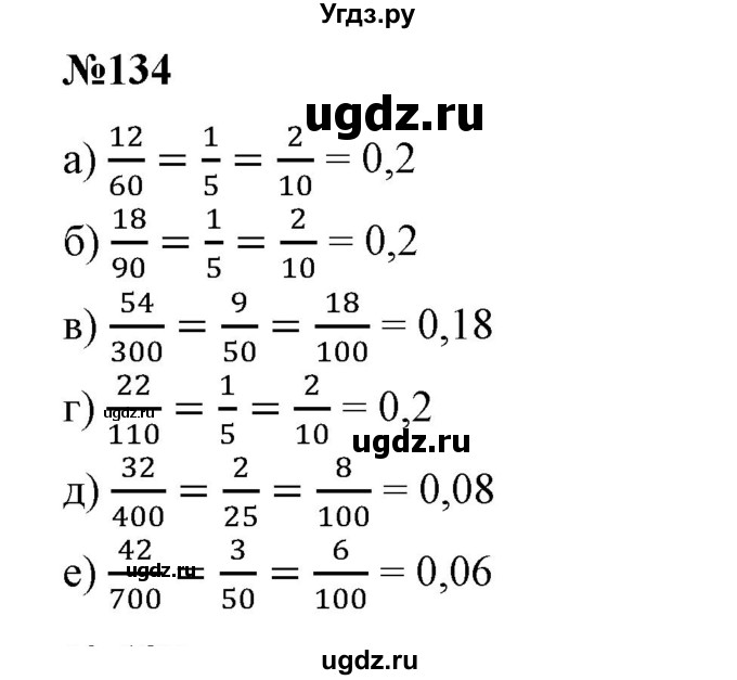 ГДЗ (Решебник к учебнику 2020) по математике 6 класс Е. А. Бунимович / номер / 134