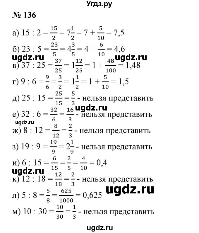 ГДЗ (Решебник к учебнику 2020) по математике 6 класс Е. А. Бунимович / номер / 136