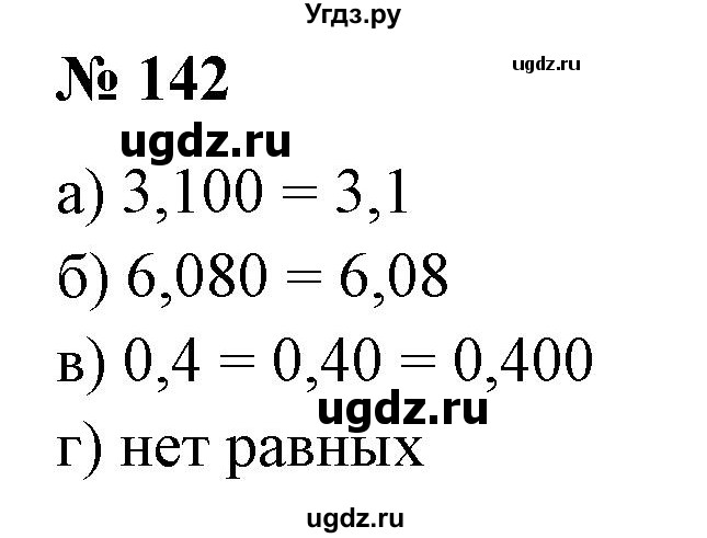 ГДЗ (Решебник к учебнику 2020) по математике 6 класс Е. А. Бунимович / номер / 142