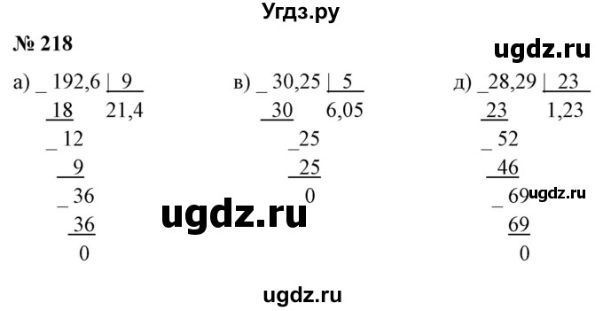 ГДЗ (Решебник к учебнику 2020) по математике 6 класс Е. А. Бунимович / номер / 218