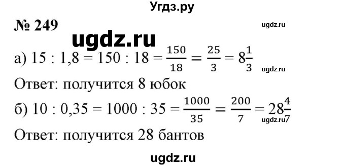 ГДЗ (Решебник к учебнику 2020) по математике 6 класс Е. А. Бунимович / номер / 249