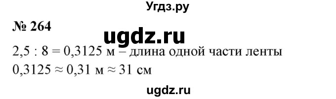 ГДЗ (Решебник к учебнику 2020) по математике 6 класс Е. А. Бунимович / номер / 264
