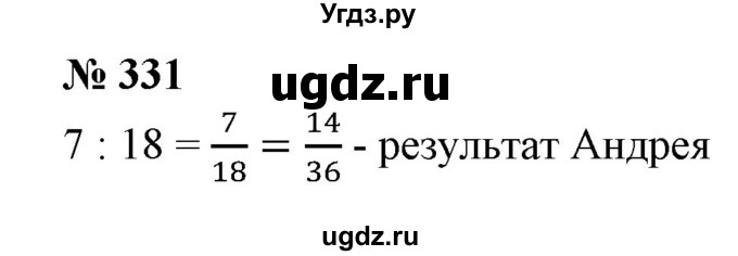 ГДЗ (Решебник к учебнику 2020) по математике 6 класс Е. А. Бунимович / номер / 331