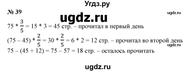 ГДЗ (Решебник к учебнику 2020) по математике 6 класс Е. А. Бунимович / номер / 39