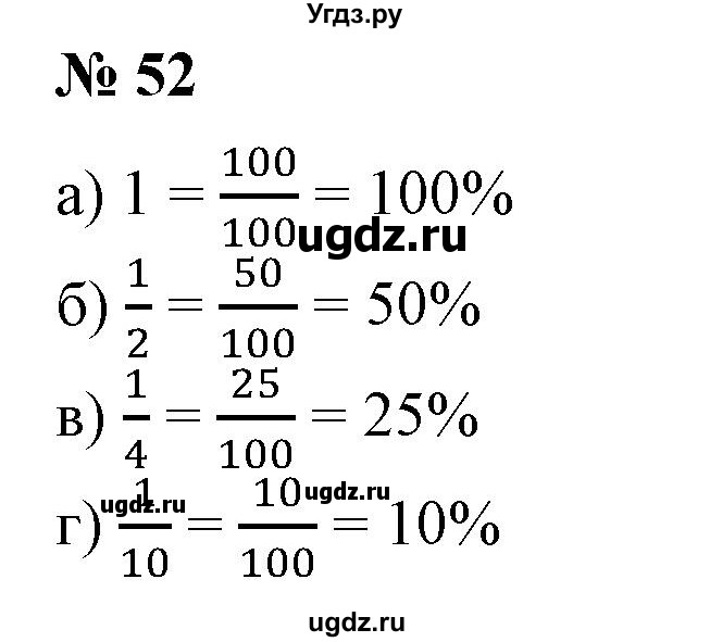 ГДЗ (Решебник к учебнику 2020) по математике 6 класс Е. А. Бунимович / номер / 52