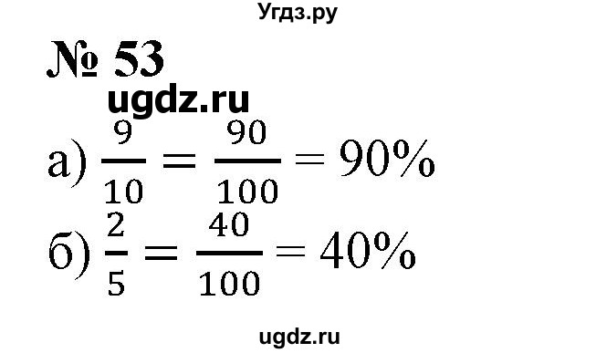 ГДЗ (Решебник к учебнику 2020) по математике 6 класс Е. А. Бунимович / номер / 53