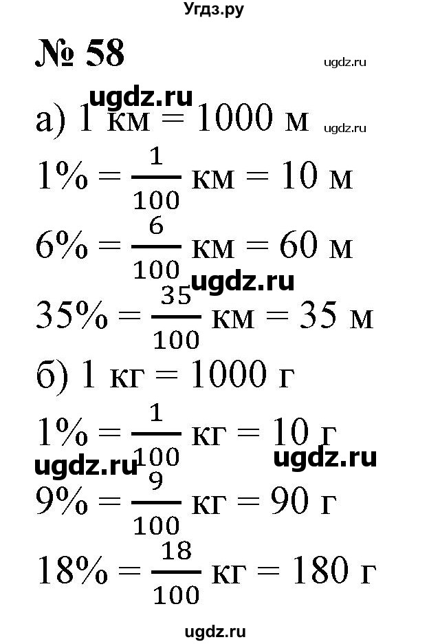 ГДЗ (Решебник к учебнику 2020) по математике 6 класс Е. А. Бунимович / номер / 58